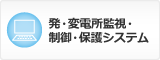 発・変電所監視・制御・保護システム