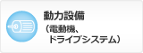 動力設備（電動機、ドライブシステム）