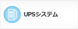 UPSシステム