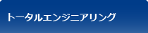 トータルエンジニアリング