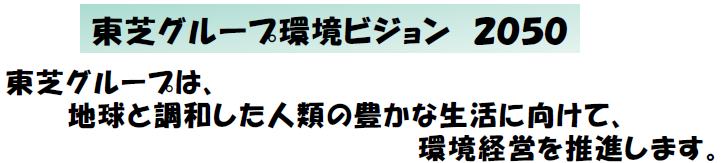 東芝グループ環境ビジョン２０５０