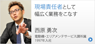 現場責任者として幅広く業務をこなす 西原 勇次