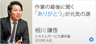 作業の最後に聞く「ありがとう」が元気の源 相川 謙悟